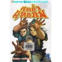 ราคา สุดขั้วยุทธภพ เล่ม1-40 (จบภาค) (6042995)