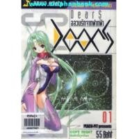 ราคา Dears อลวนรักจากฟากฟ้า เล่ม1-8(จบ) (6040668)