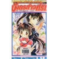 ราคา มังกรสาวที่รัก ภาค 1เล่ม 1-8 (จบ.) (5752483)