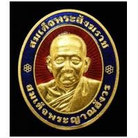 ราคา เหรียญรูปเหมือนสมเด็จพระญาณสังวร สมเด็จพระสังฆราช เนื้อทองคำ ลงยา รุ่นเฉลิ (เช่าบูชาไปแล้ว) (7384130)