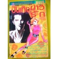 ราคา บันเทิงข่าวรัก (BY MAKIMURA SATORU ผู้เขียน เมื่อหิมะละลาย) (5643438)