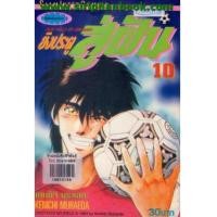 ราคา ยิงประตูสู่ฝัน เล่ม10-34(จบ) (5751615)