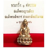 ราคา พระกริ่ง ๑ ศตวรรษ ๑๐๐ พระชันษา สมเด็จพระสังฆราช เนื้อนวะ วัดบวรนิเวศ พร้อมกล่อง หายากมากกก.. (7306143)