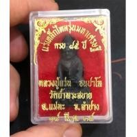 ราคา พระกริ่งธนปาโล เนื้อแร่เหล็กไหล รุ่นมหาเศรษฐี หลวงปู่แว่น ธนปาโล วัดถ้ำพระสบาย (เช่าบูชาไปแล้ว) (7278449)