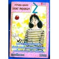 ราคา SHORT PROGRAM (BY ADACHI MITSURU ผู้เขียน พริกขี้หนูสีรุ้ง,SLOW STEP,มิยูกิ,ฯลฯ) (5564966)