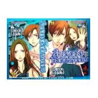 ราคา สืบสยองโรงเรียนหลอน เล่ม 1 - 2 (BY SAITOH MISAKI) (5503434)