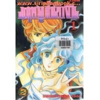 ราคา มฤตยูสีน้ำเงิน เล่ม 1-11 (จบ.) (5555019)