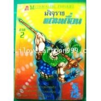 ราคา มัจจุราชแดนเถื่อน ภาค 2 (5550104)
