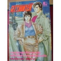 ราคา CITY HUNTER ซิตี้ฮันเตอร์ (BY HOJO TSUKASA) (5536062)
