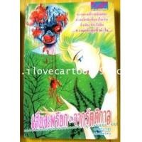 ราคา เสียงเพรียกจากรัตติกาล (5450203)