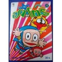 ราคา นินจาฮาโตริ (BY Fujiko F Fujio : ฟุจิโกะ ฟุจิโอะ ผู้เขียน โดเรม่อน,ตำรวจกาลเวลา,ไคบุชิ) จบในฉบับ (5518596)