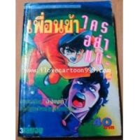 ราคา เพื่อนข้า ใครอย่าแตะ (ผลงานจากผู้เขียน อิจิเงกิ สิงห์ร้่ายกังฟู) (5503445)