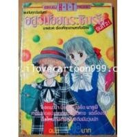 ราคา อสูรน้อยกระซิบรัก (BY IKENO KOI ) หนังสือรุ่นพิมพ์แรก (5429529)