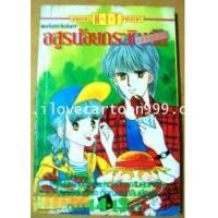 ราคา อสูรน้อยกระซิบรัก (BY IKENO KOI ) หนังสือรุ่นพิมพ์แรก (5429521)