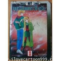 ราคา อสูรน้อยกระซิบรัก (BY IKENO KOI ) หนังสือรุ่นพิมพ์แรก (5429482)