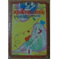 ราคา อสูรน้อยกระซิบรัก (BY IKENO KOI ) หนังสือรุ่นพิมพ์แรก (5429453)