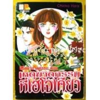 ราคา เหตุฆาตกรรมที่โอโจเคียว (BY HARA CHIEKO ฮาระ จิเอโกะ ผู้เขียน ตำนานสายรุ้ง,ฟอสทีน,ฯลฯ) (5426099)