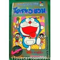 ราคา โดราเอมอน (โดย Fujiko F Fujio ผู้เขียน ตำรวจกาลเวลา,นินจาฮาโตริ) จบเป็นตอนในฉบับ (5490804)