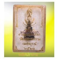 ราคา อยากแนะนำ!! พระกริ่งไพรีพินาศ เนื้อนวโลหะ รุ่นเขาค้อ วัดบวรนิเวศ ปี2520 หายากมากครับ (7226586)