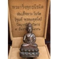 ราคา พระกริ่งพุทธนิรมิต สมเด็จพระวันรัต (จุนท์) วัดบวรนิเวศวิหาร เนื้อนวะ พ.ศ.๒๕๕๒ (เช่าบูฃชาไปแล้ว) (7221931)