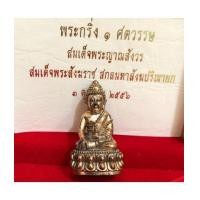 ราคา พระกริ่ง ๑ ศตวรรษ สมเด็จพระญาณสังวร สมเด็จพระสังฆราช วัดบวรนิเวศ เนื้อนวะ กล่อง (7215853)