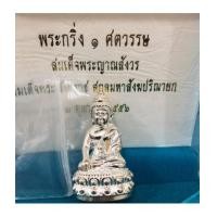 ราคา โปรวันเข้าพรรษา 2561....พระกริ่ง ๑ ศตวรรษ สมเด็จพระญาณสังวร สมเด็จพระสังฆราช วัดบวรนิเวศ เนื้อเงิน (7210301)