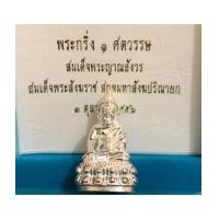 ราคา พระกริ่งฉลอง ๑ ศตวรรษ (๑๐๐ พรรษา) สมเด็จพระญาณสังวร สมเด็จพระสังฆราช สกลมหาสังฆปริณายก วัดบวรนิเวศ (7203647)
