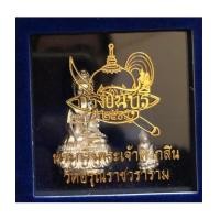 ราคา พระกริ่งพระเจ้าตาก ที่ระลึกชาตกาล 250 ปี วัดอรุณราชวราราม กทม. 2556 เนื้อเงิน (เช่าบูชาไปแล้ว) (7200906)