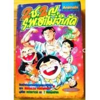 ราคา 2 ช. 2 ญ ร.พ. ฮาไม่จำกัด (BY MASAYA TOKUSHIRO ผู้เขียน เคียวชิโร่ 2030,ทาร์จังจ้าวป่าฮาเฮ,ฯลฯ ) (5422702)