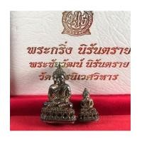 ราคา พระกริ่งพระชัยวัฒน์ นิรันตราย รุ่น 200 ปี รัชกาลที่ 4 วัดบวรนิเวศ พ.ศ. 2547 พร้อม (เช่าบูชาไปแล้ว) (7195298)