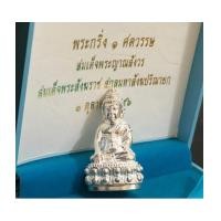 ราคา พระกริ่ง ๑ ศตวรรษ ๑๐๐ พระชันษา สมเด็จพระสังฆราช เนื้อเงิน วัดบวรนิเวศ พร้อมกล่อง (เช่าบูชาไปแล้วแล้ว (7171281)
