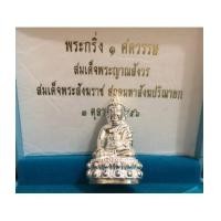 ราคา พระกริ่ง ๑ ศตวรรษ ๑๐๐ พระชันษา สมเด็จพระสังฆราช เนื้อเงิน วัดบวรนิเวศ พร้อมกล่อ (เช่าบูชาไปแล้วแล้ว) (7159920)