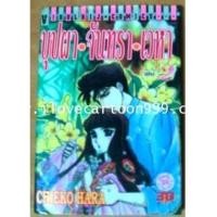 ราคา บุปผา จันทรา เวหา (BY HARA CHIEKO ฮาระ จิเอโกะ ผู้เขียน ตำนานสายรุ้ง,ฟอสทีน,ครูสาววัยสะรุ่น,ฯลฯ) (5357553)