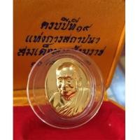 ราคา เหรียญพระรูปเหมือน สมเด็จพระสังฆราช รุ่น ๑๙ ปี แห่งการสถาปนาฯ เนื้อทองคำ 25 กรัม (เช่าบูชาไปแล้ว) (7133610)