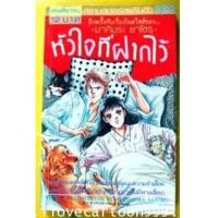 ราคา หัวใจที่ฝากไว้ (MAKIMURA SATORU : มากิมูระ ซาโตรุ ผู้เขียน เมื่อหิมะละลาย,ตำรับอร่อยสูตรัก) (5332973)