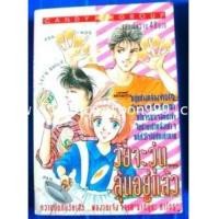 ราคา วัยนะวุ่น ลุ้นอยู่แล้ว (MAKIMURA SATORU : มากิมูระ ซาโตรุ ผู้เขียน เมื่อหิมะละลาย,ตำรับอร่อยสูตรัก) (5317354)