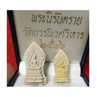 ราคา พระนิรันตราย รุ่น ศตวรรษ สมเด็จพระสังฆราชเจ้า กรมหลวงวชิรญาณวงศ์ ปี 2515 (เช่าบุชาไปแล้ว) (เช่าบุชา (6871133)