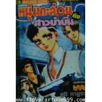 ราคา หนุ่มกระล่อน กับ สาวบ้าบิ่น (ผลงานจาก Yumi Tamura ผู้เขียน BASARA ศัตรูที่รัก) (5182442)