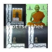 ราคา พระปิดตายันต์ยุ่งลอยองค์ เนื้อสัมฤทธิ์รมดำ หลวงปู่คีย์ วัดศรีลำยอง จ. สุรินทร์ (6969262)