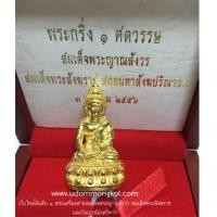 ราคา พระกริ่ง ๑ ศตวรรษ ๑๐๐พระชันษา สมเด็จพระสังฆราช เนื้อทองคำ วัดบวรนิเวศ (เช่าบูชาไปแล้ว) (6758346)