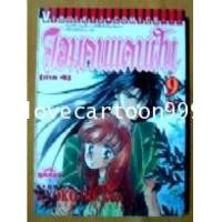 ราคา จอมคนแดนฝัน (ผลงานจาก ฮิคาวะ เคียวโกะ : HIKAWA KYOKO ผู้เขียน สาวน้อยแสนกล) (5128764)