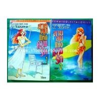 ราคา สายลมแห่งความรัก 2 เล่มจบ (BY AI YAZAWA ผู้เขียน PARADISE KISS,ตลอดเวลามีเธอเพียงคนเดียว) (5095655)