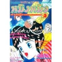 ราคา หมิง หมิง สาวน้อยแสนกล (จบเป็นตอน) (5053937)