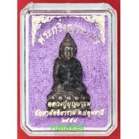 ราคา พระกริ่งญาณวโร หลวงปู่บุญธรรม วัดสามัคคียาราม เนื้อนวะโลหะก้นอุดผงตะกรุดเงิน (6544751)