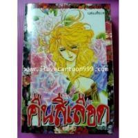ราคา คืนสีเลือด ฉบับรวมเล่มใหญ่ (ผลงานจาก Hara Chieko ผู้เขียน ฟอสทีน,ตำนานสายรุ้ง) (5021502)
