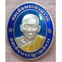 ราคา เหรียญรูปเหมือนสมเด็จพระญาณสังวร สมเด็จพระสังฆราช เนื้อเงินลงยา รุ่นเฉลิมพระเกียรติ(เช่าบูชาไปแล้ว) (6473041)
