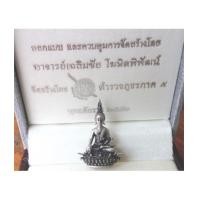 ราคา พระกริ่งพุทธประทานยศบารมี เนื้อเงิน พิมพ์เล็ก อ.เฉลิมชัย No.3107 + อุปกรณ์ครบถ้วน (เช่าบูชาไปแล้ว) (6455411)