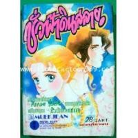 ราคา ชั่วฟ้าดินสลาย (BY FUYUMI SORYO) (5003262)