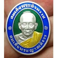 ราคา เหรียญรูปเหมือนสมเด็จพระญาณสังวร สมเด็จพระสังฆราช เนื้อเงินลงยา พื้นสีเขียว (เช่าบูชาไปแล้ว) (6440397)