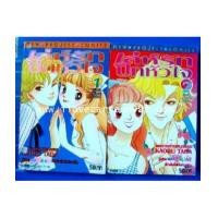 ราคา เล่ห์รักปักหัวใจ 2 เล่มจบ (BY KAORU TADA ผู้วาด แกล้งจุ๊บให้รู้ว่ารัก,โรงเรียนวัยสะุรุ่น) (4928251)